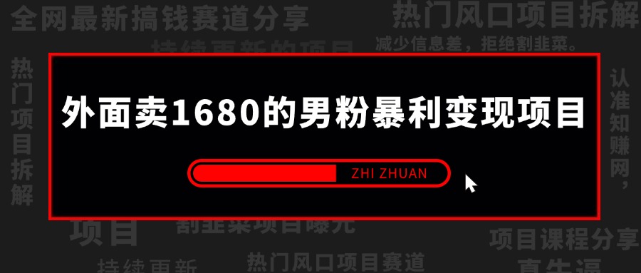 【2025.4.8更新】外面卖1680的男粉暴利变现项目，高利润，多种变现方式，号称月入10W+