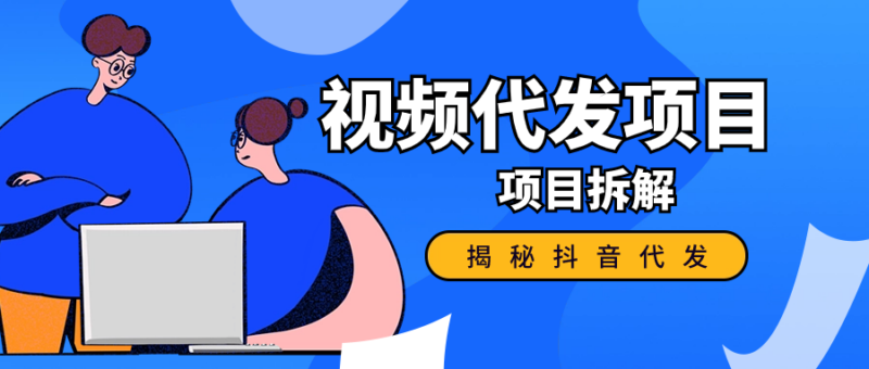 揭秘抖音代发视频赚钱,代发到底挣不挣钱?是不是在割韭菜?-知赚网