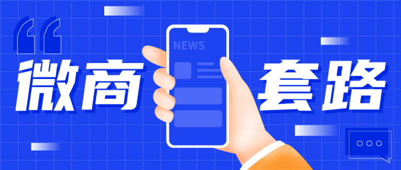 盘点十八个微商常见的人设包装套路，拆解常见的包装手法-知赚网