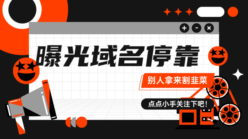 域名停靠广告套利赚差价项目，前一段时间有人拿这个收徒弟的项目，今天来拆解一下-知赚网