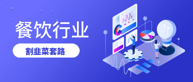 餐饮行业割韭菜的套路（揭秘餐饮行业割韭菜的手段）-知赚网