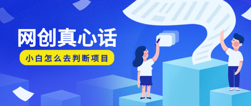 别人不敢说的网创干货：作为一个网创小白，我应该了解些什么，我应该怎么去理解这些“网创项目”-知赚网