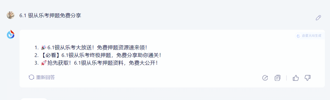 讯飞星火生成标题截图