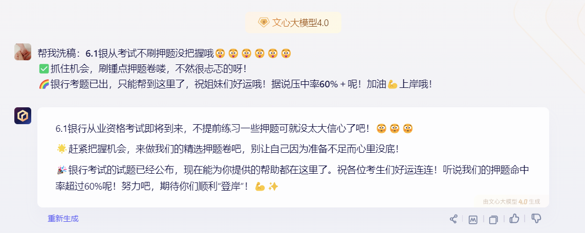 文心洗稿结果截图