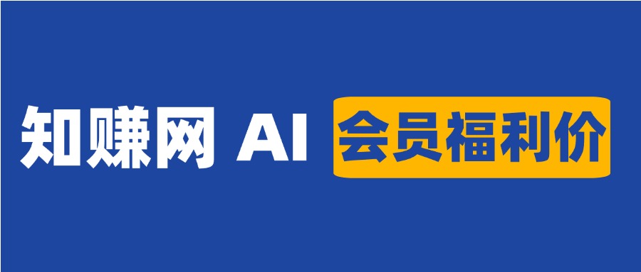 永久会员低价购买 知赚网官方AI，支持AI音乐制作，多高级版接口（4.0），文档内容解析-知赚网