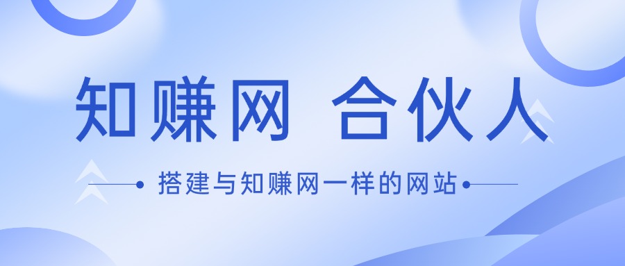搭建和知赚网一样的全自动变现网站-知赚网