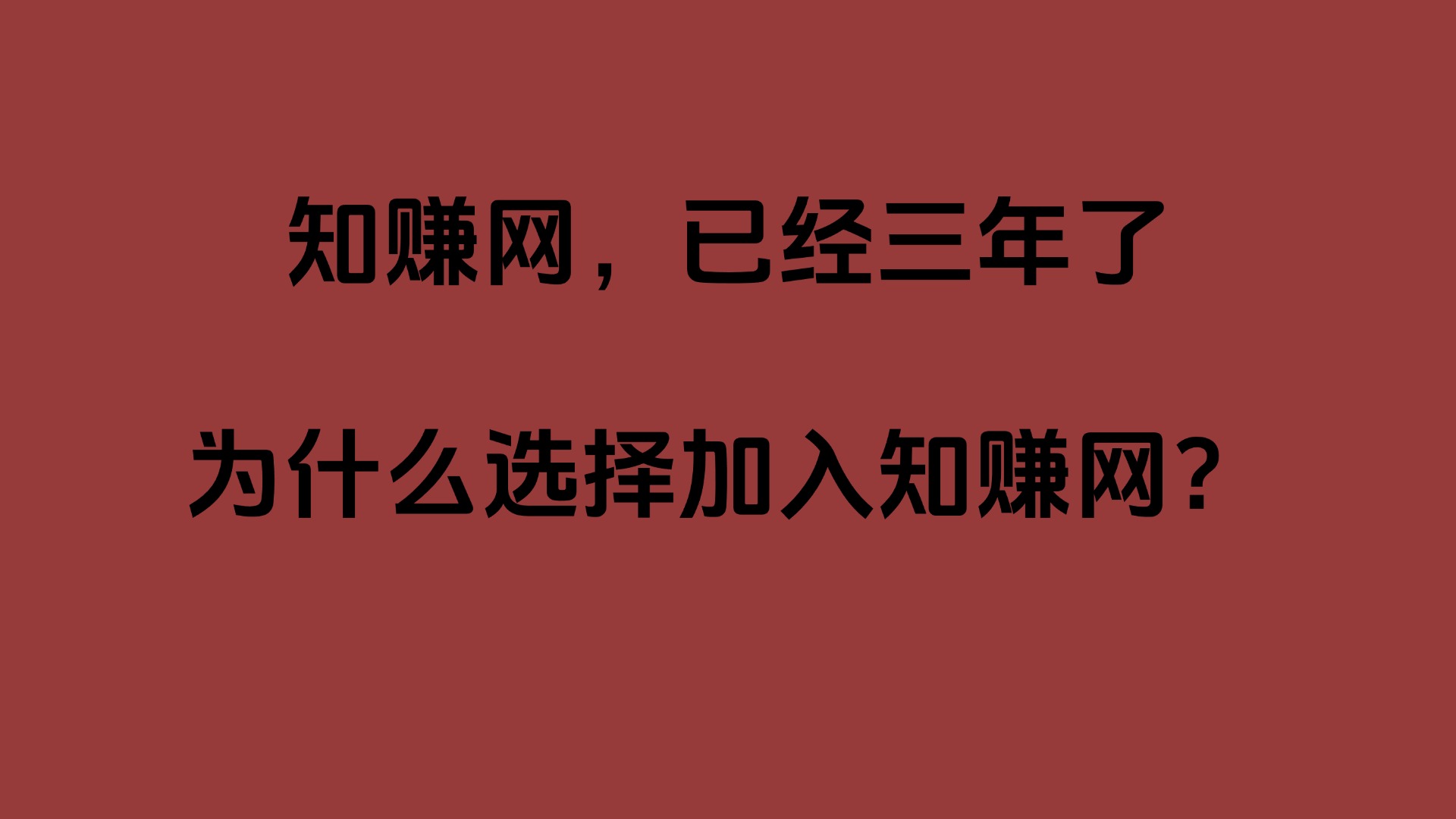加入知赚网，一起开扩思路，成为网创高手！「会员联系我进群」-知赚网