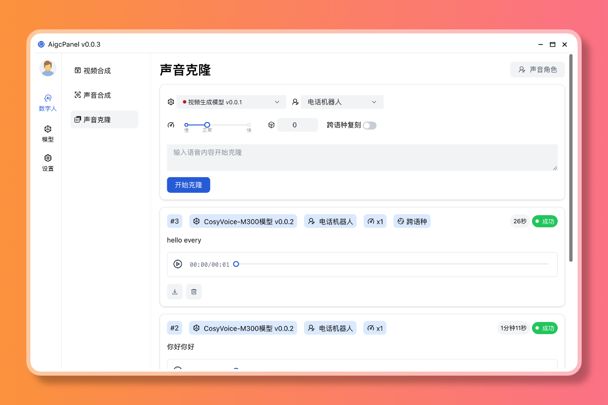 图片[2]-AigcPanel 开源AI数字人系统 持视频合成、语音合成、语音克隆等功能-知赚网