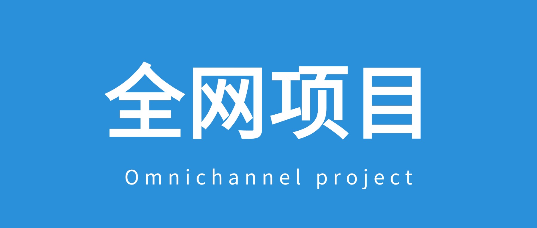 【会员必看】全网基础性课程，全网项目学习地址-请务必阅读-知赚网