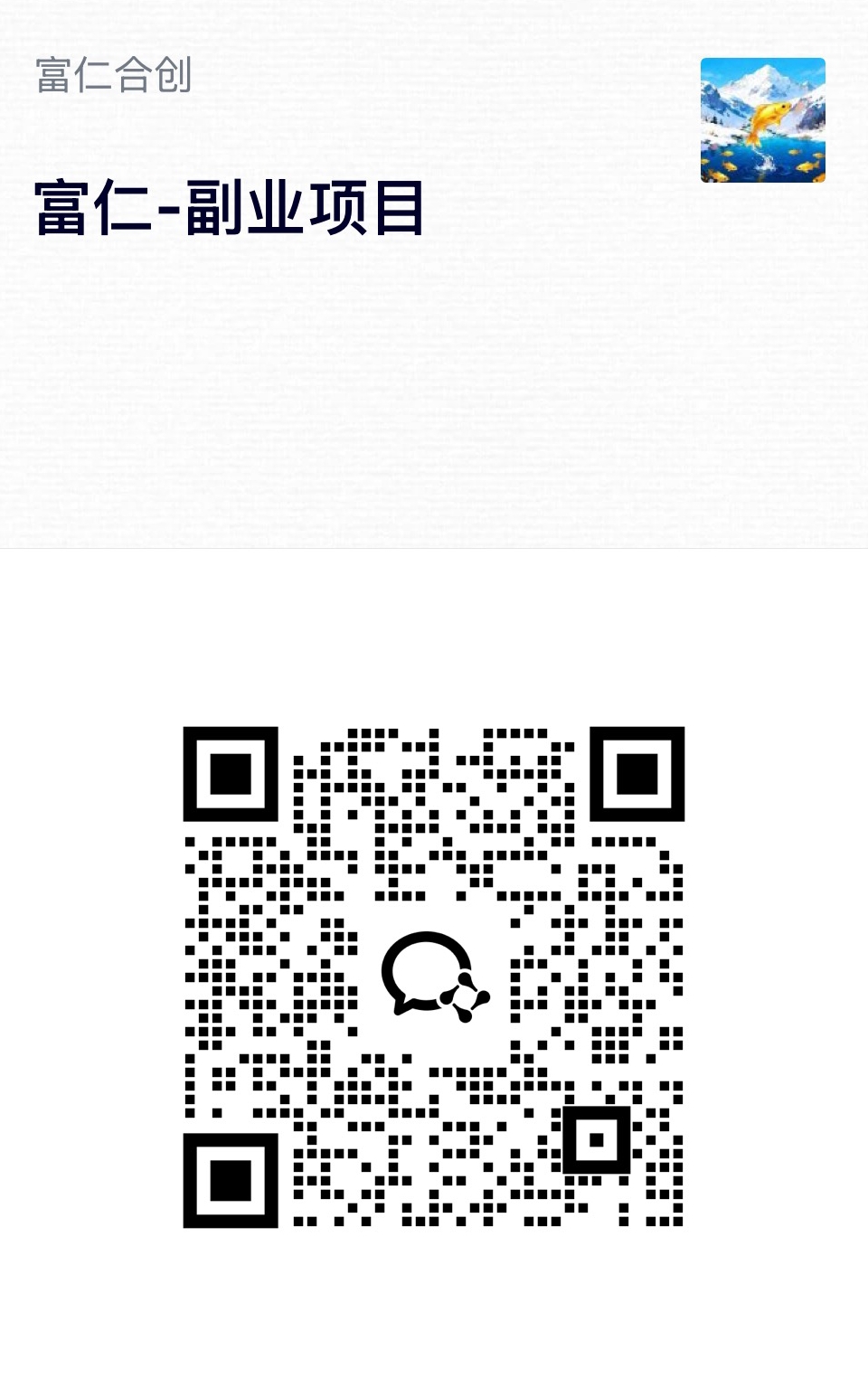 扫码添加微信-知赚网