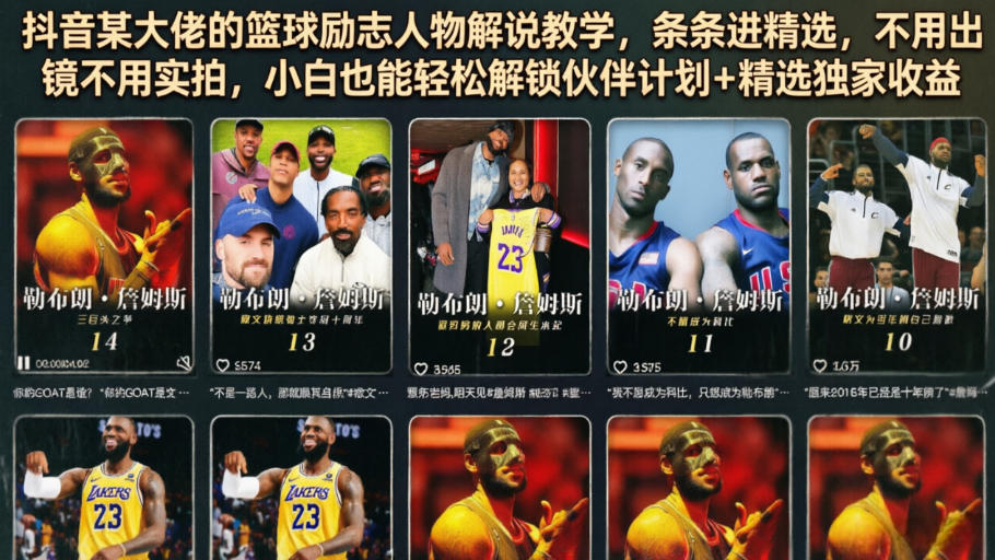 抖音某大佬的篮球励志人物解说教学，条条进精选，不用出镜不用实拍，小白也能轻松解锁伙伴计划+精选独家收益-知赚网